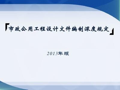 市政公用工程設(shè)計文件編制深度規(guī)定